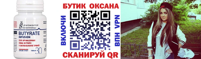 БУТИРАТ Butirat  сколько стоит  Ханты-Мансийск 